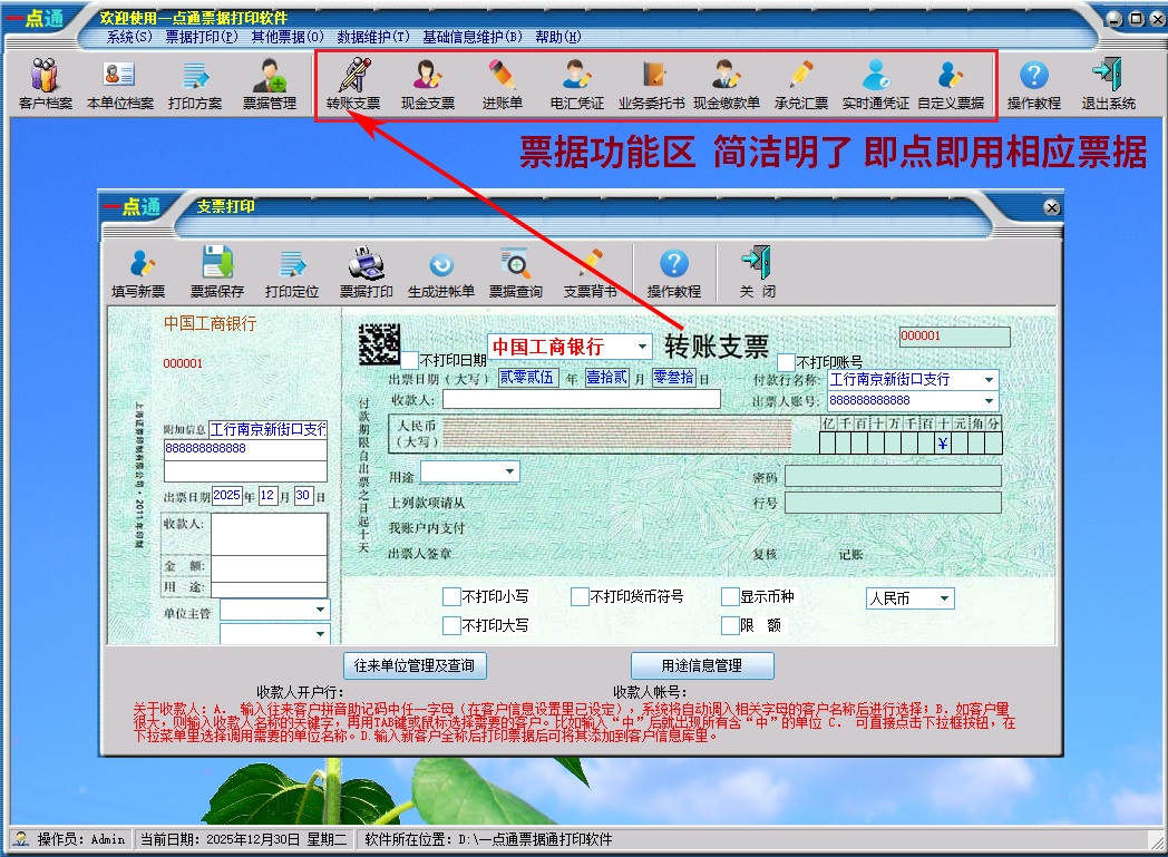一点通票据打印软件清爽的主界面
